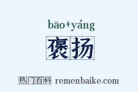 褒扬是什么意思的图片